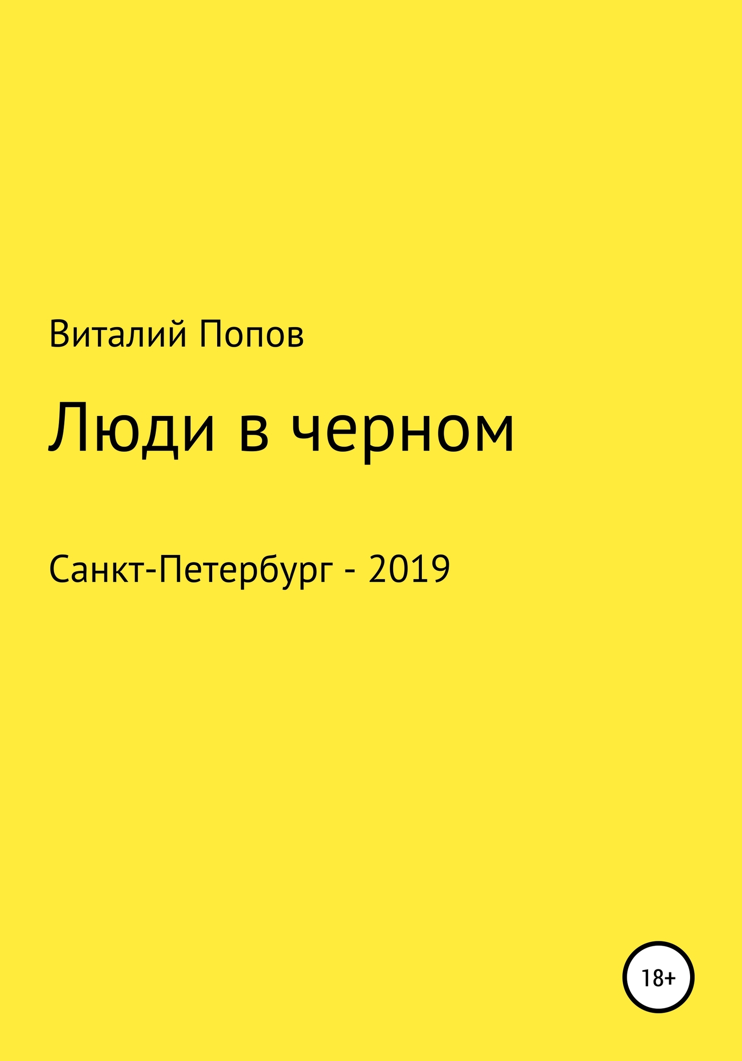 Онлайн книга - Люди в черном - Виталий Валерьевич Попов