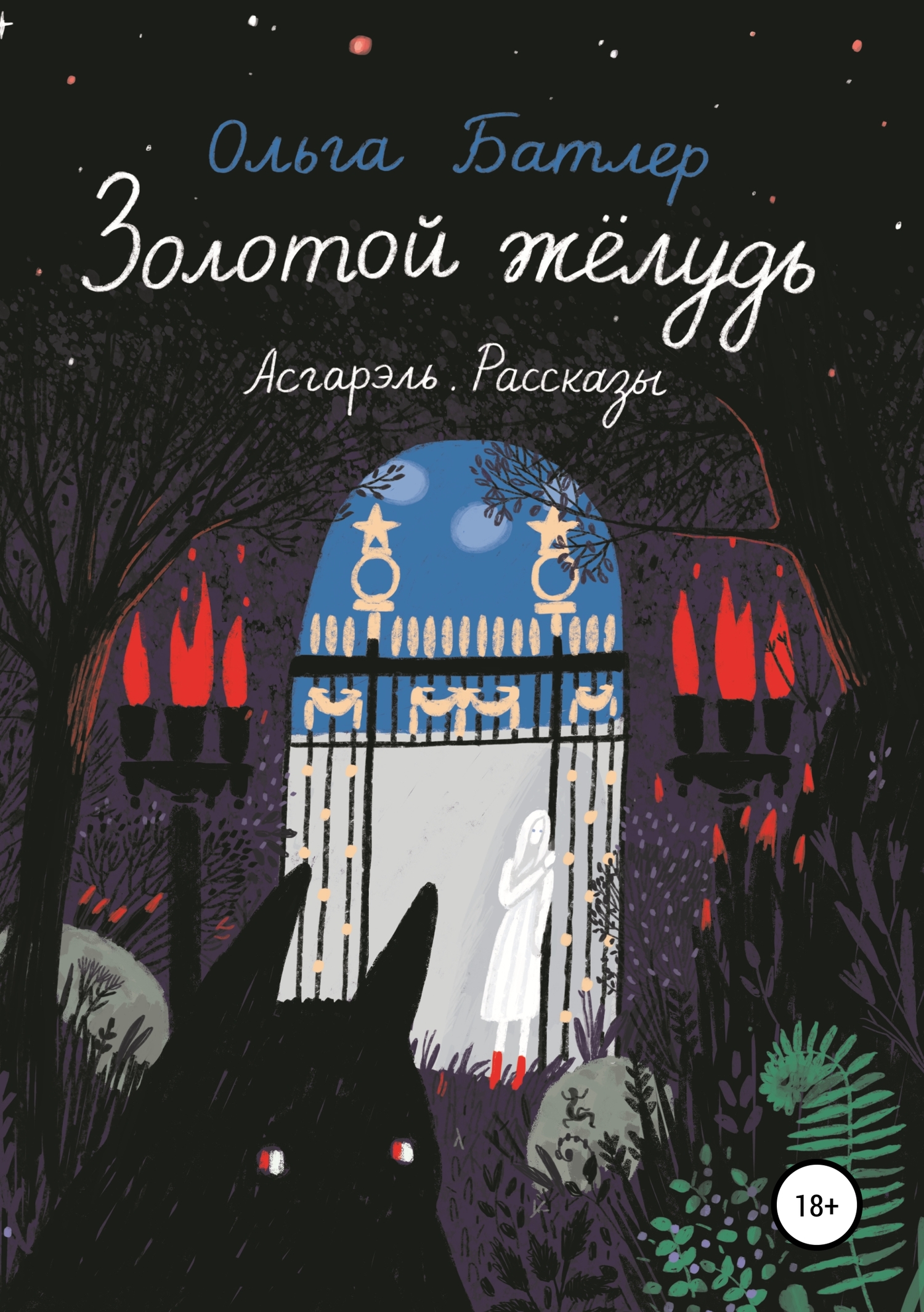 Онлайн книга - Золотой жёлудь. Асгарэль. Рассказы - Ольга Владимировна Батлер