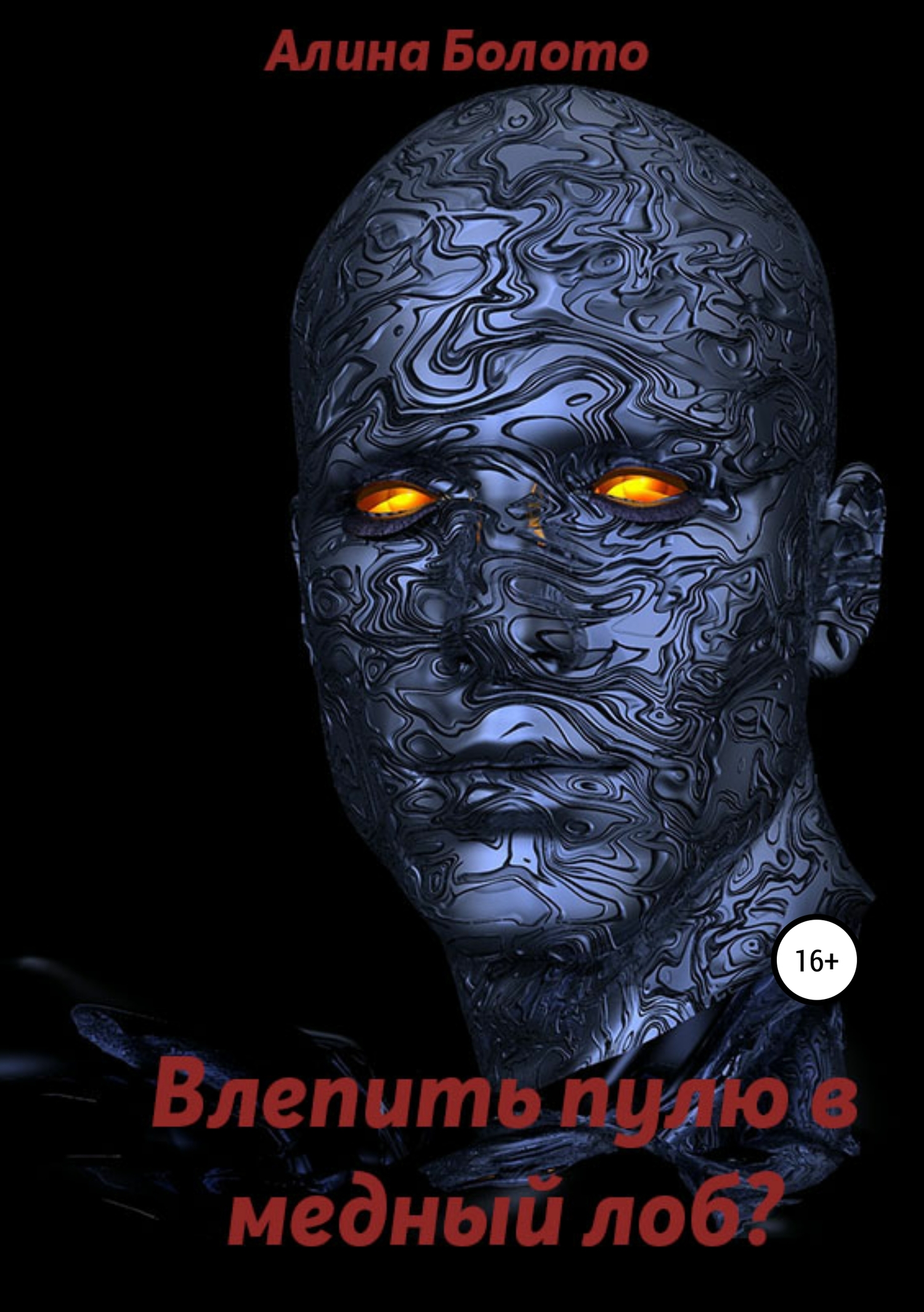 Онлайн книга - Влепить пулю в медный лоб? - Алина Николаевна Болото