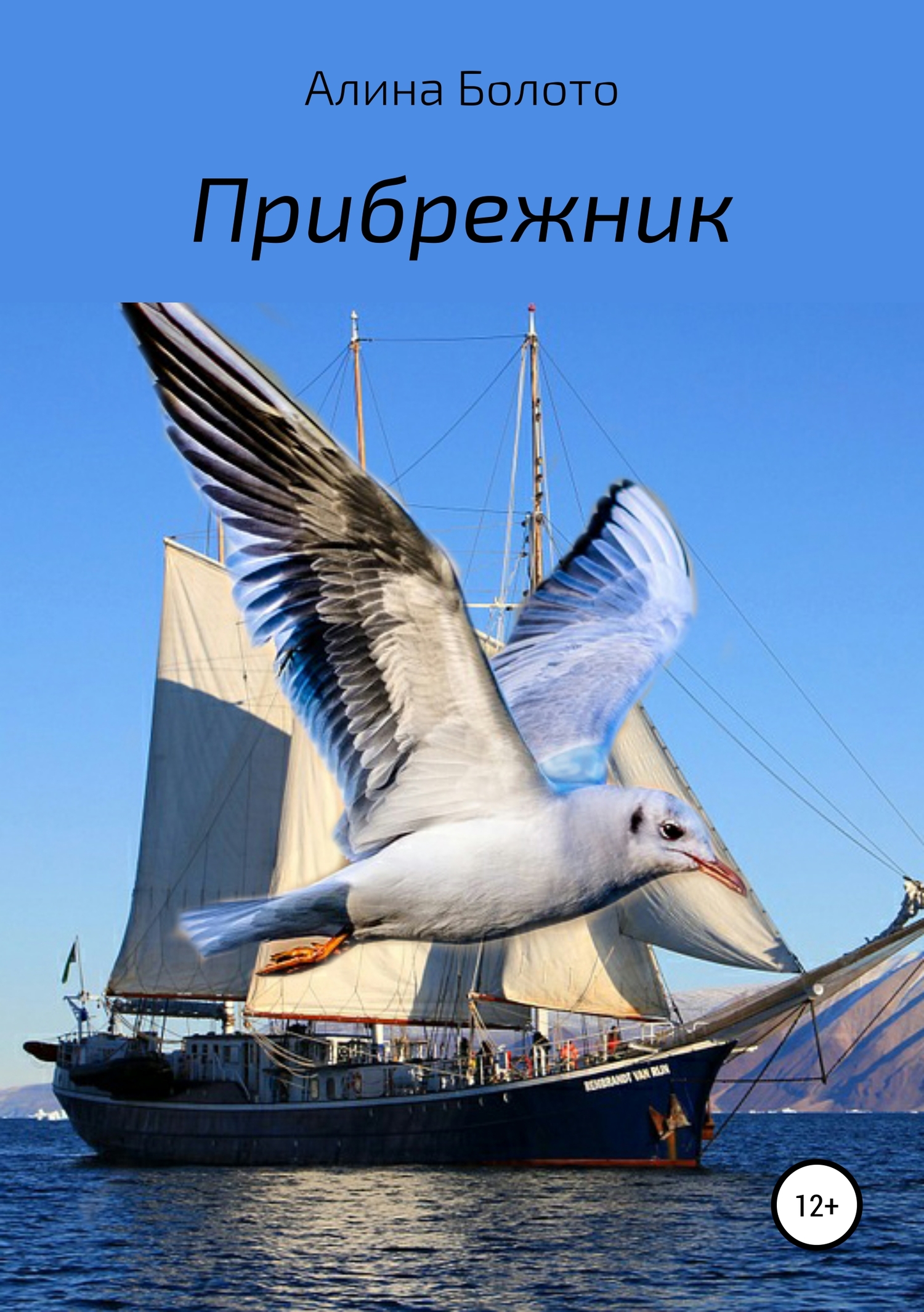 Онлайн книга - Прибрежник - Алина Николаевна Болото