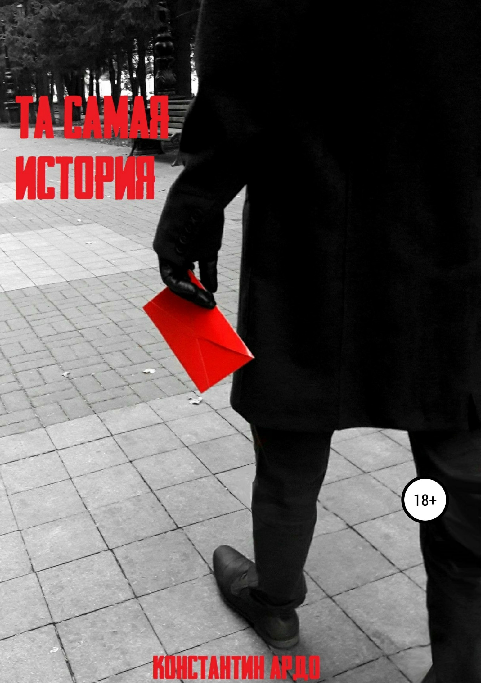 Онлайн книга - Та самая история - Константин Ардо