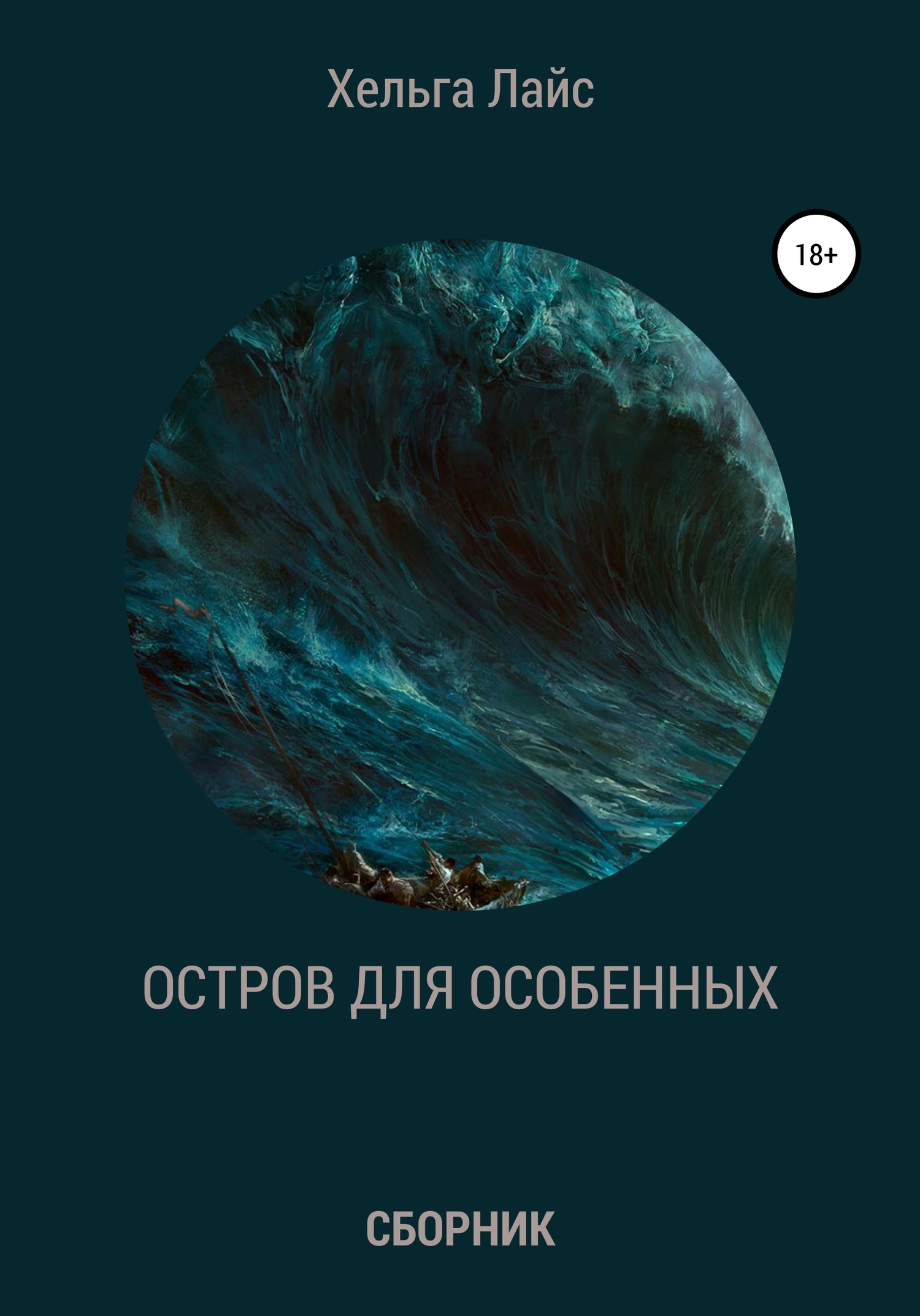 Онлайн книга - Остров для особенных (сборник) - Хельга Лайс