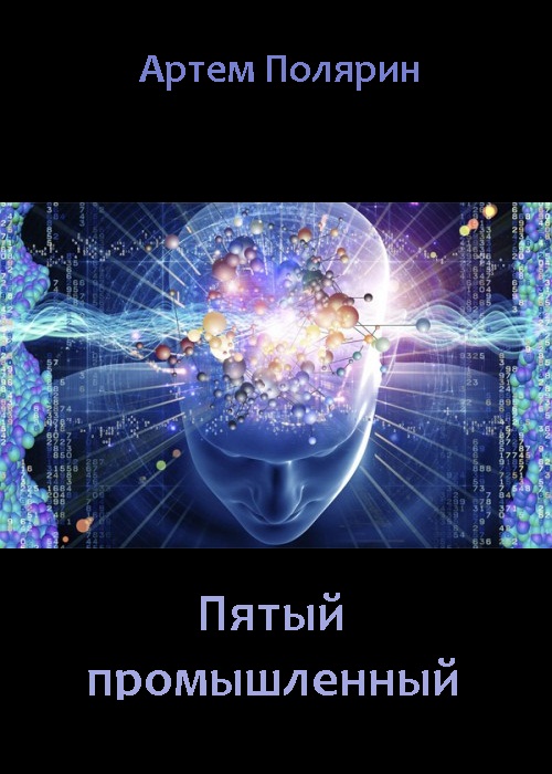 Онлайн книга - Пятый промышленный - Артем Полярин