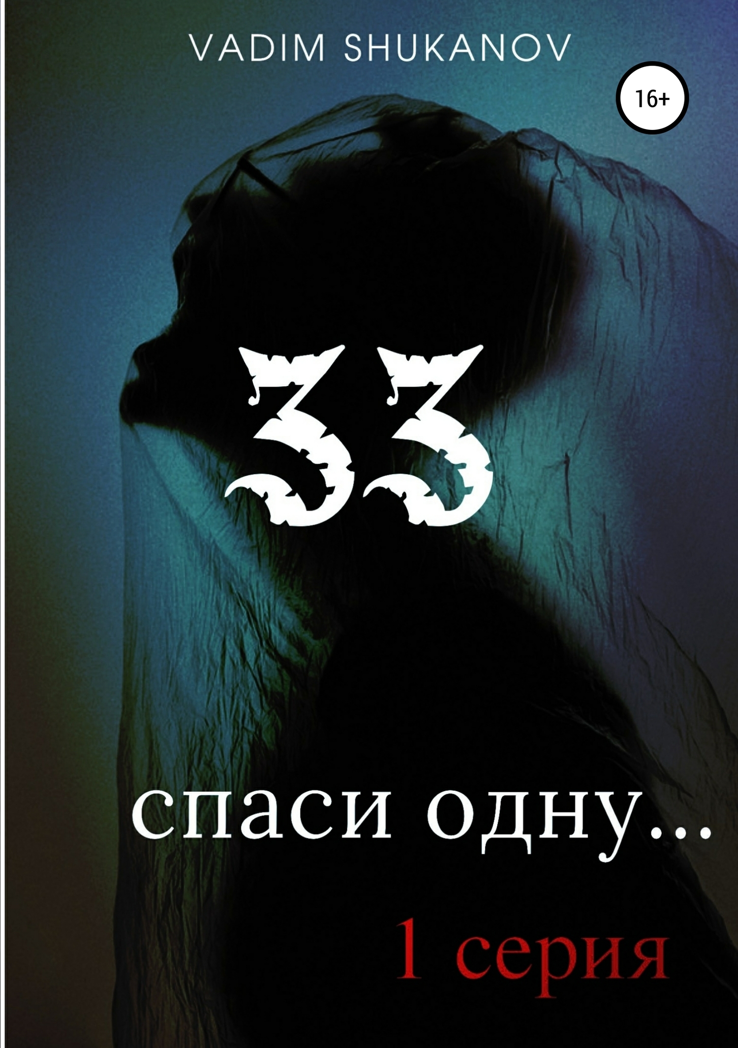 Онлайн книга - 33 - Вадим Юрьевич Шуканов