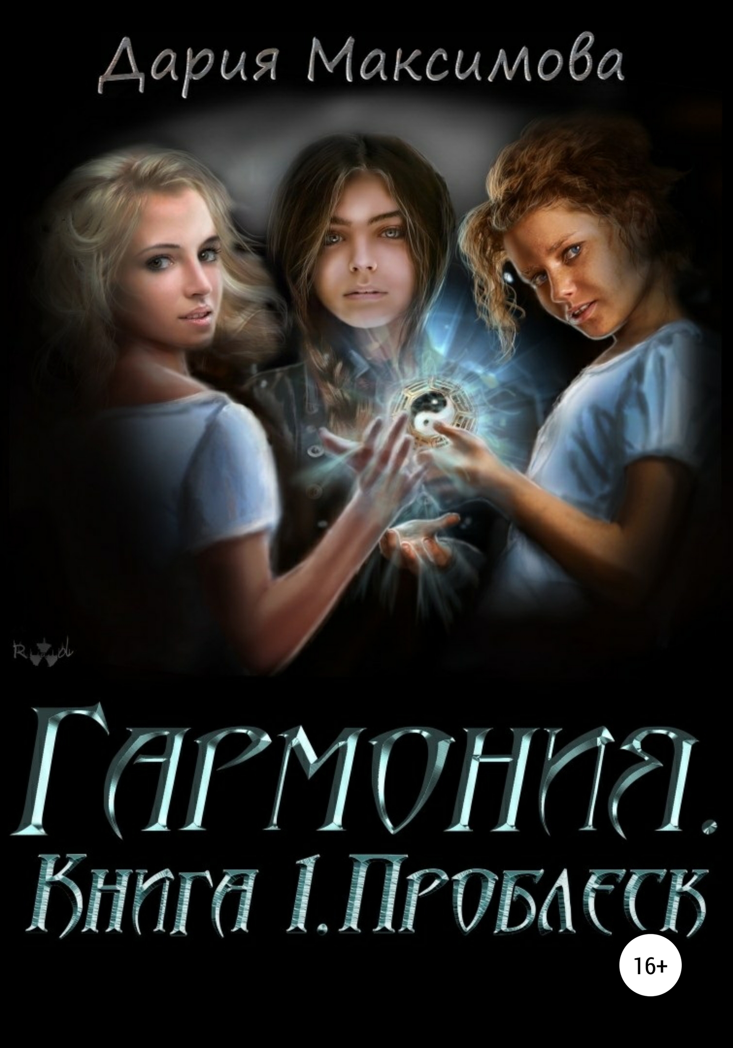 Онлайн книга - Гармония. Книга 1. Проблеск - Дария Максимова