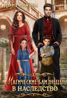 Онлайн книга - Магические близнецы в наследство - Юлия Зимина