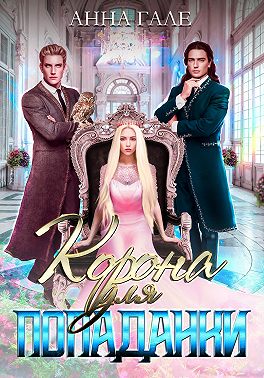 Онлайн книга - Корона для попаданки - Анна Гале