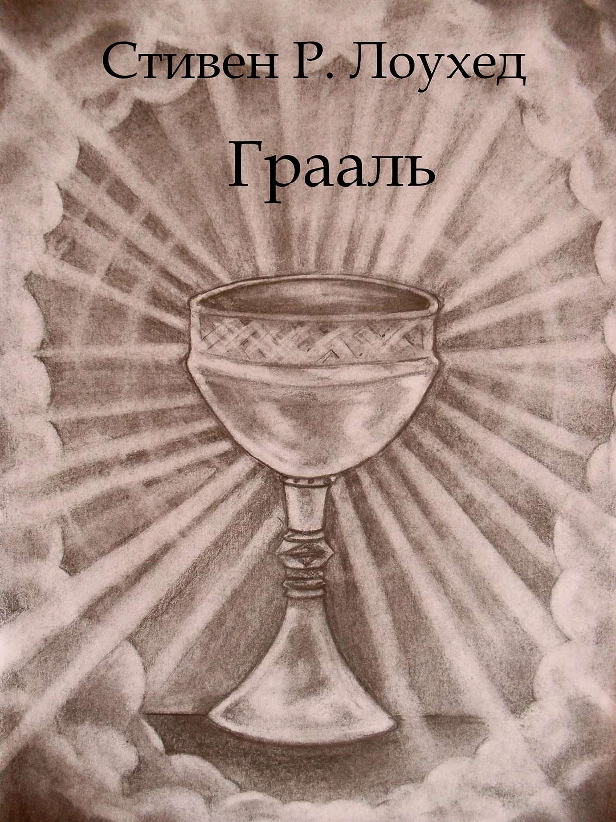 Онлайн книга - Грааль - Стивен Рэй Лоухед