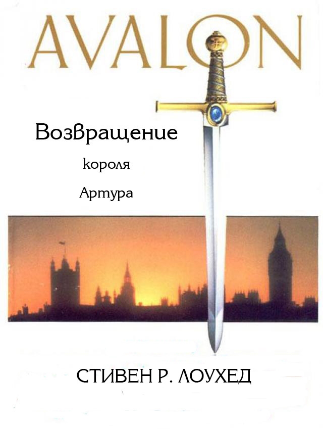 Онлайн книга - Авалон. Возвращение короля Артура - Стивен Рэй Лоухед