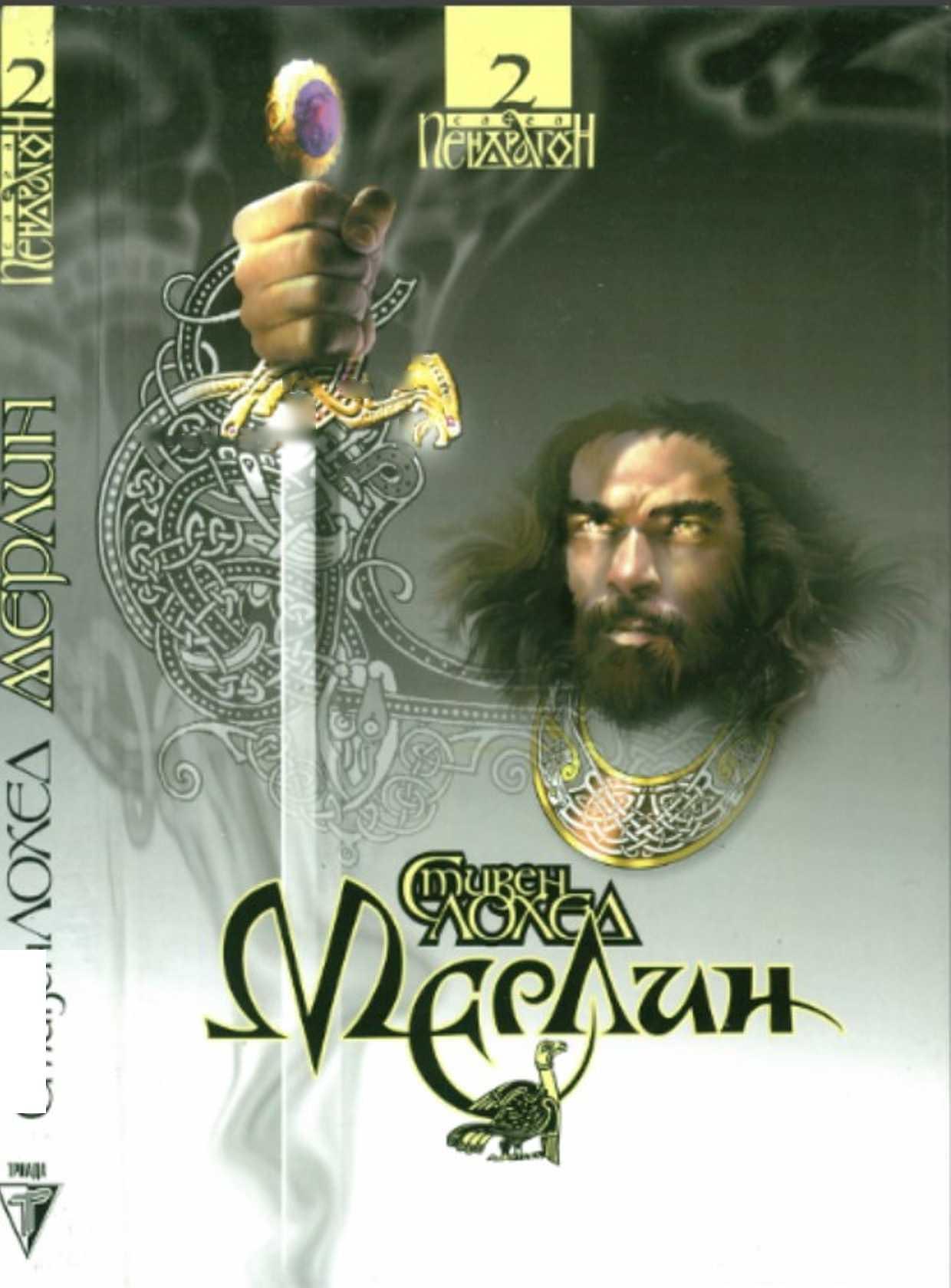 Онлайн книга - Мерлин - Стивен Рэй Лоухед