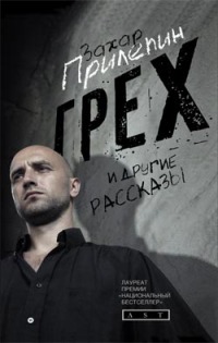 Онлайн книга - Грех и другие рассказы - Захар Прилепин