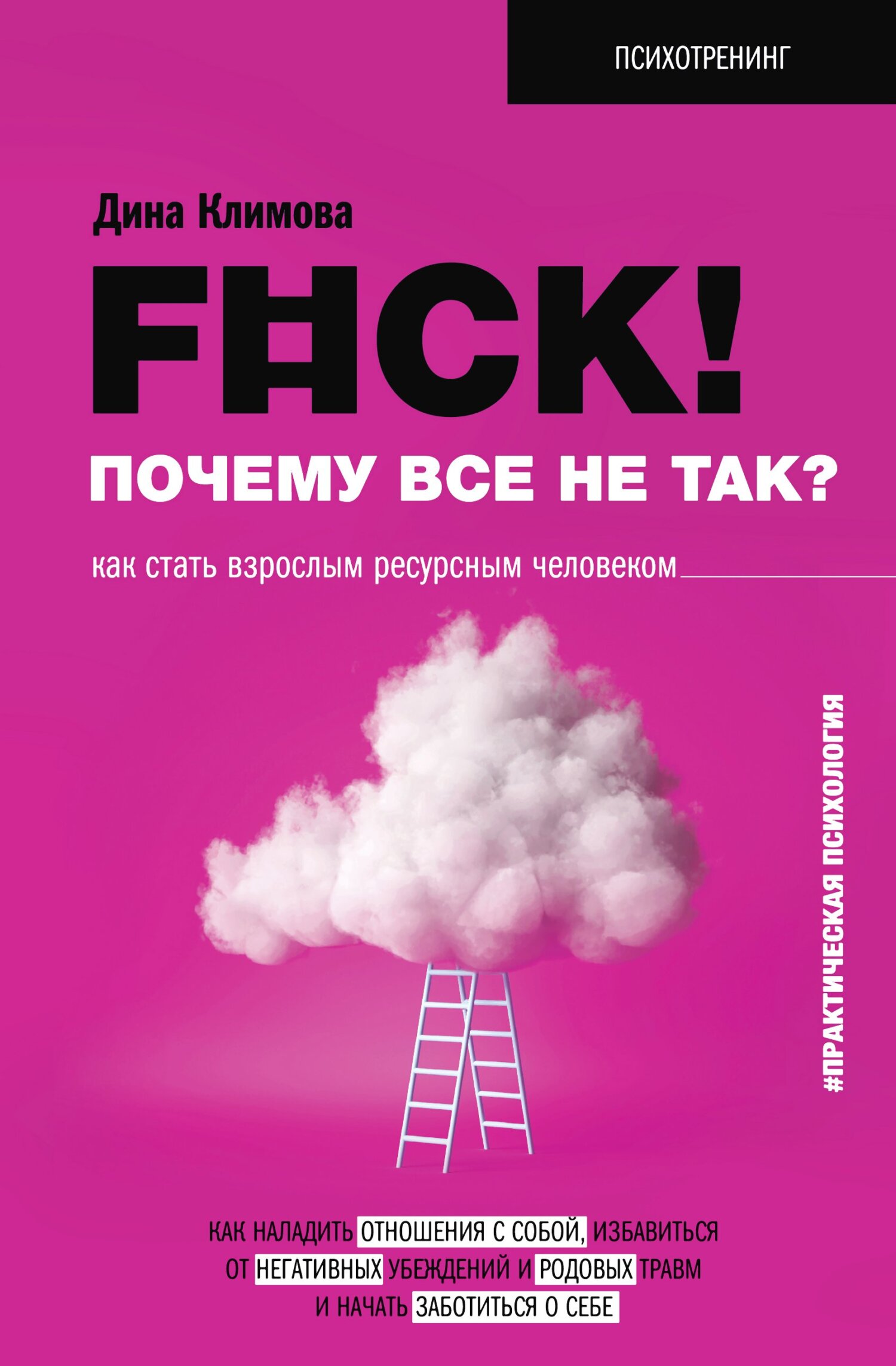 Онлайн книга - F#ck! Почему все не так? Как стать взрослым ресурсным человеком - Дина Владимировна Климова