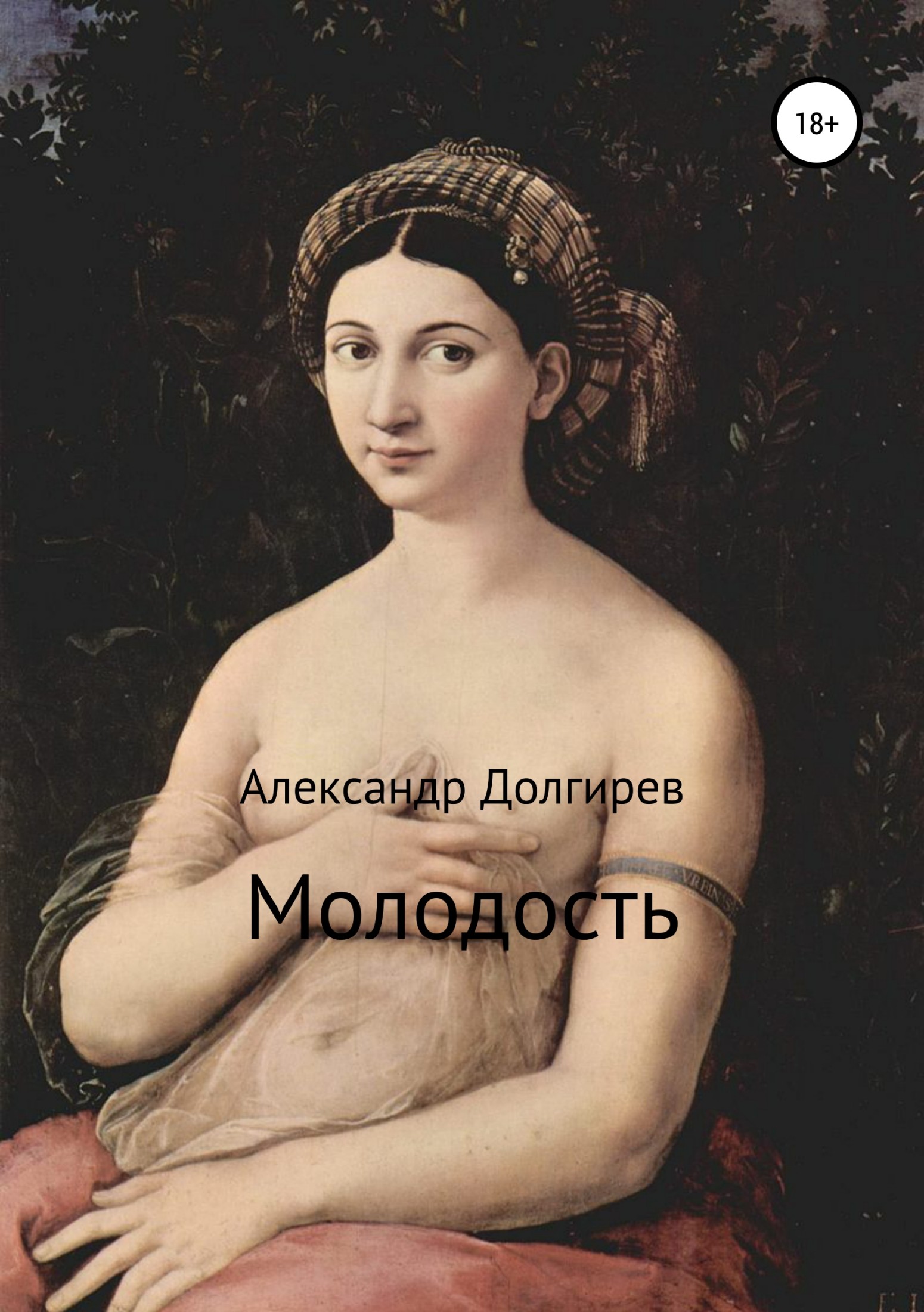 Онлайн книга - Молодость - Александр Сергеевич Долгирев