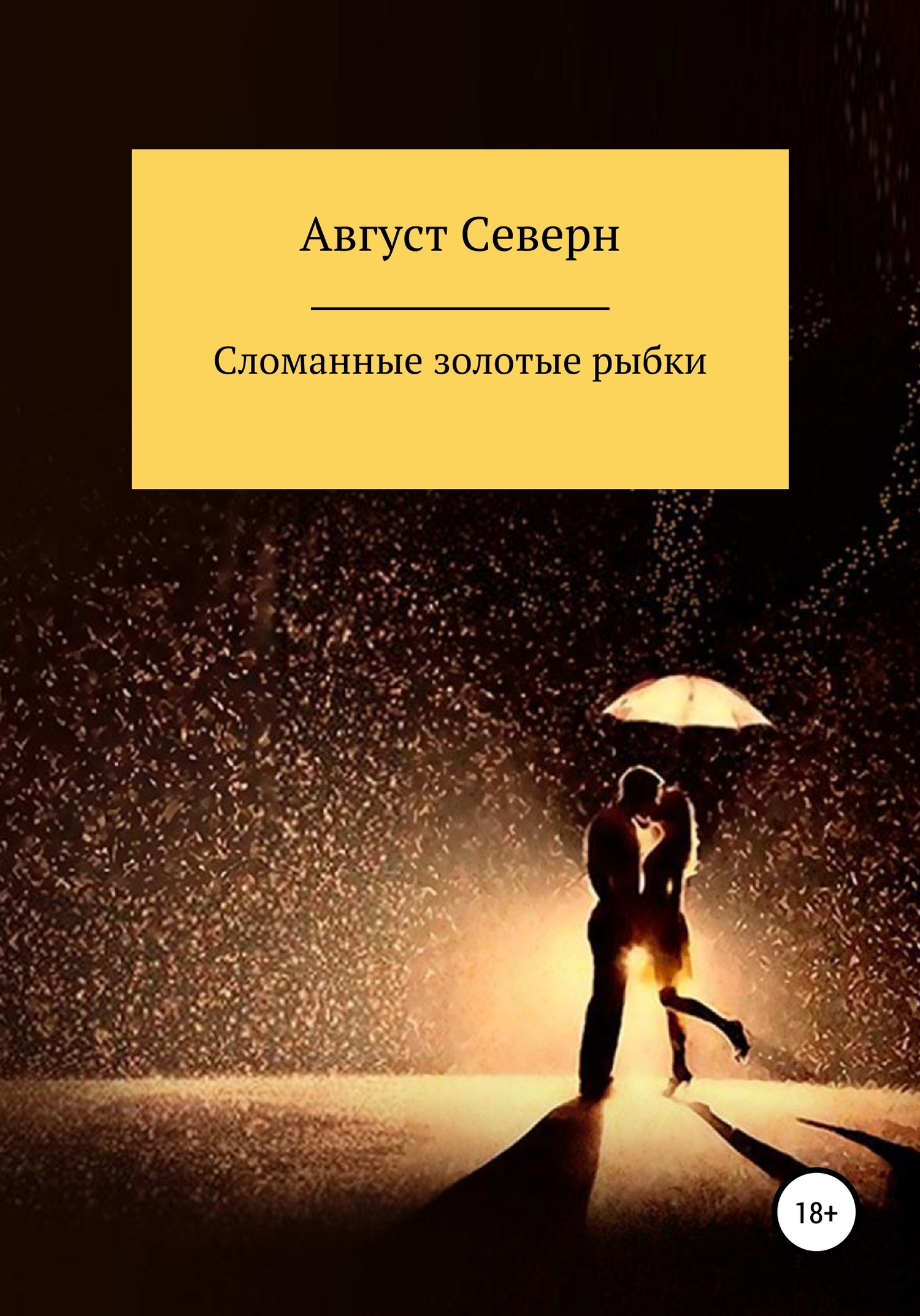 Онлайн книга - Сломанные золотые рыбки - Август Северн