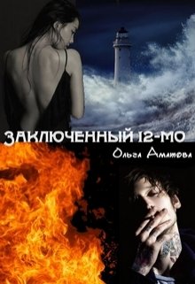 Онлайн книга - Заключенный 12-мо - Ольга Аматова