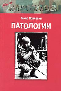 Онлайн книга - Патологии - Захар Прилепин