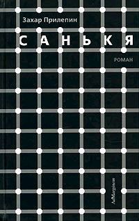 Онлайн книга - Санькя - Захар Прилепин