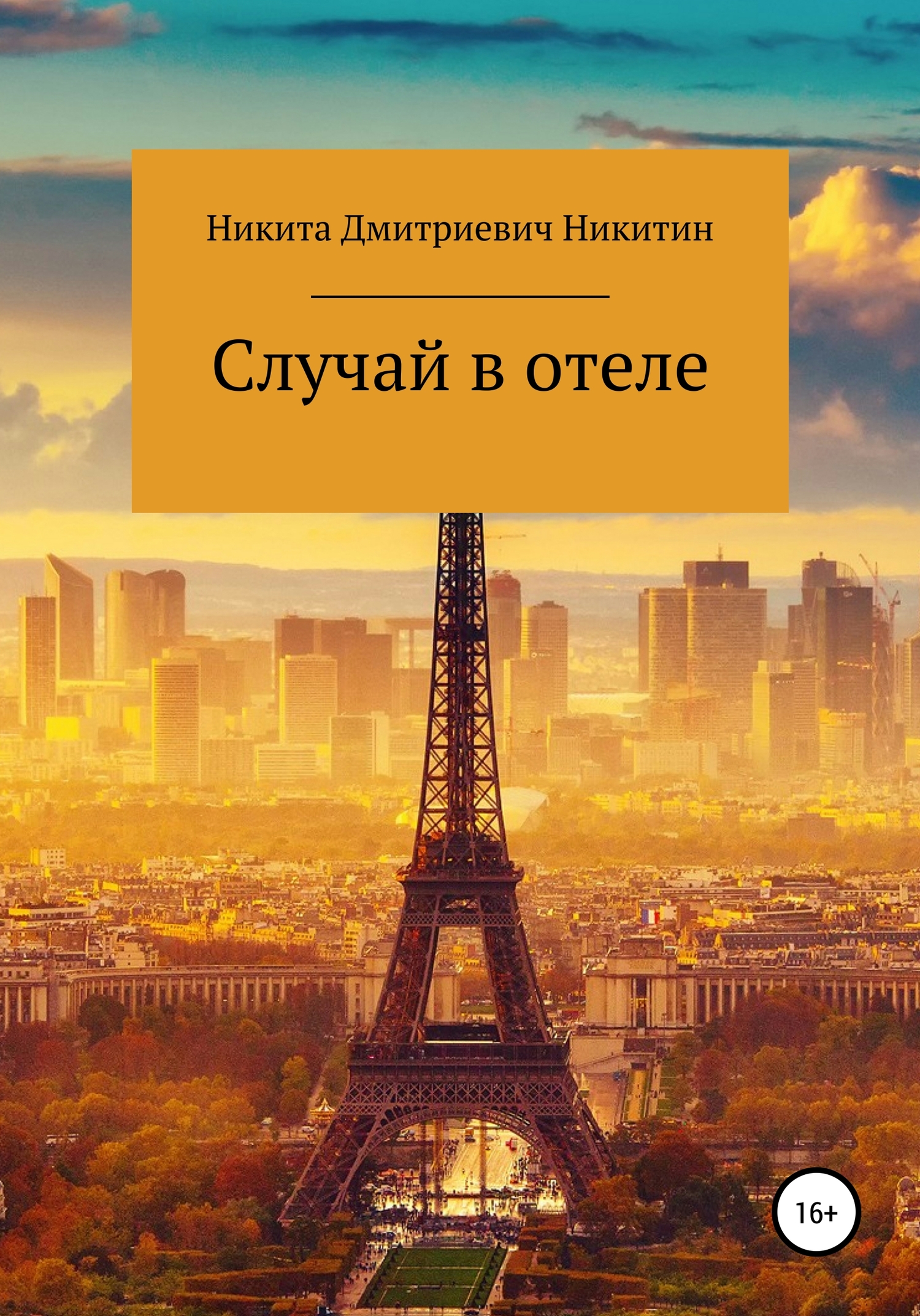 Онлайн книга - Случай в отеле - Никита Дмитриевич Никитин