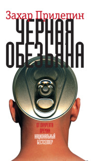 Онлайн книга - Черная обезьяна - Захар Прилепин