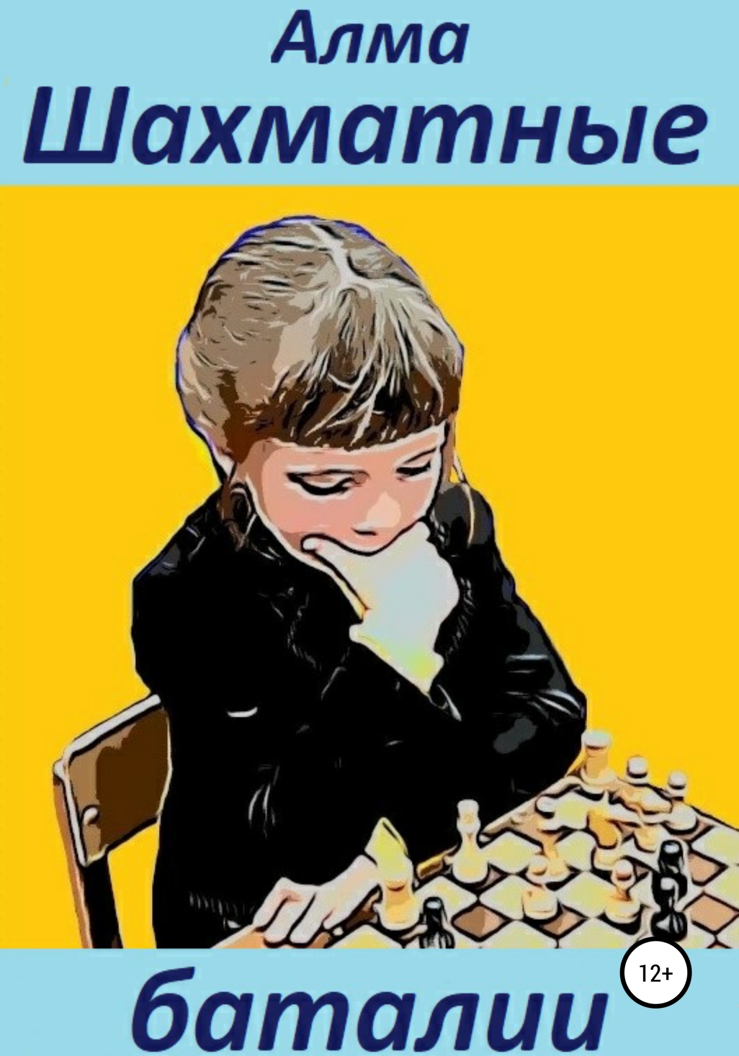 Онлайн книга - Шахматные баталии - Алма