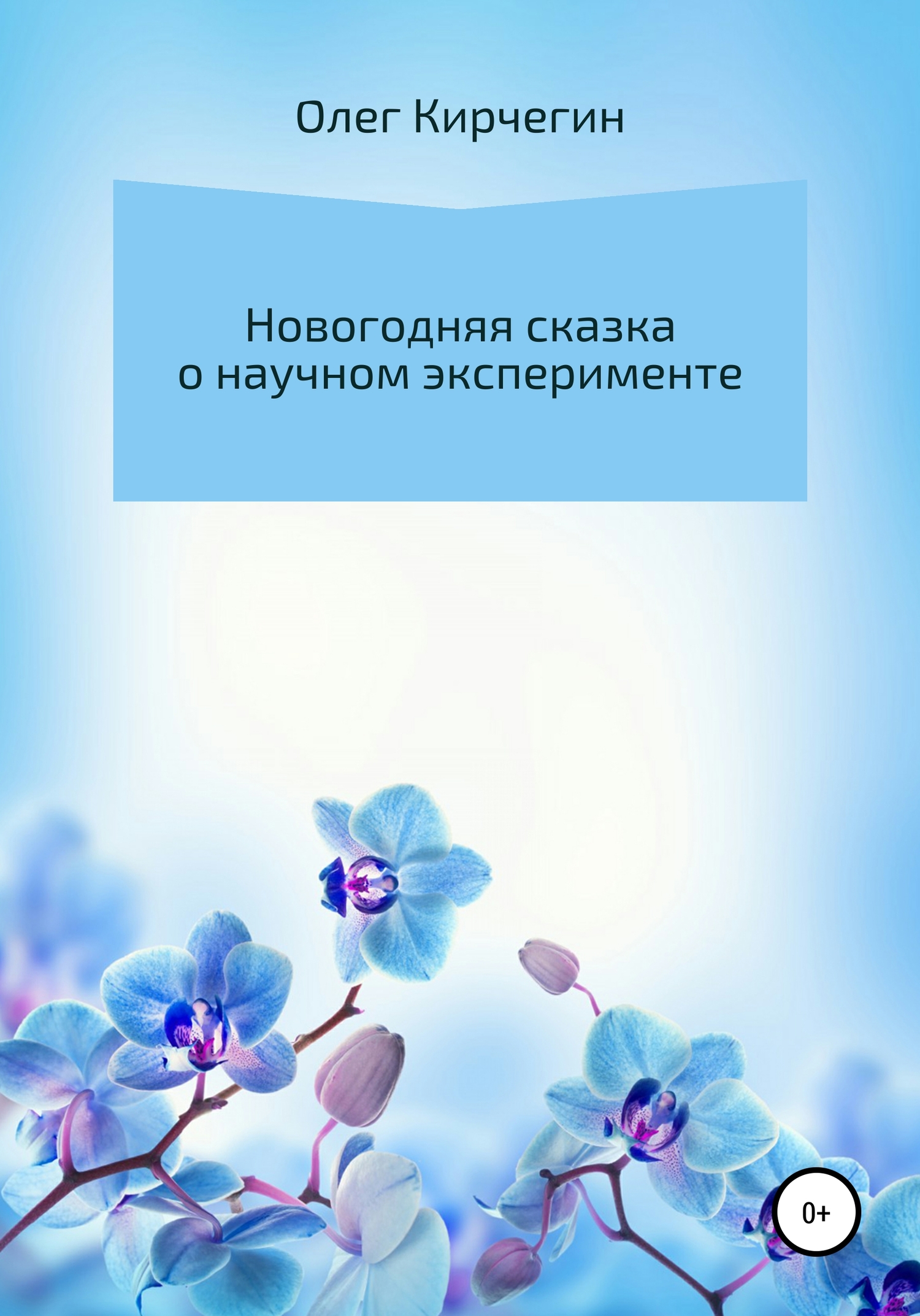Онлайн книга - Новогодняя сказка о научном эксперименте - Олег Кирчегин