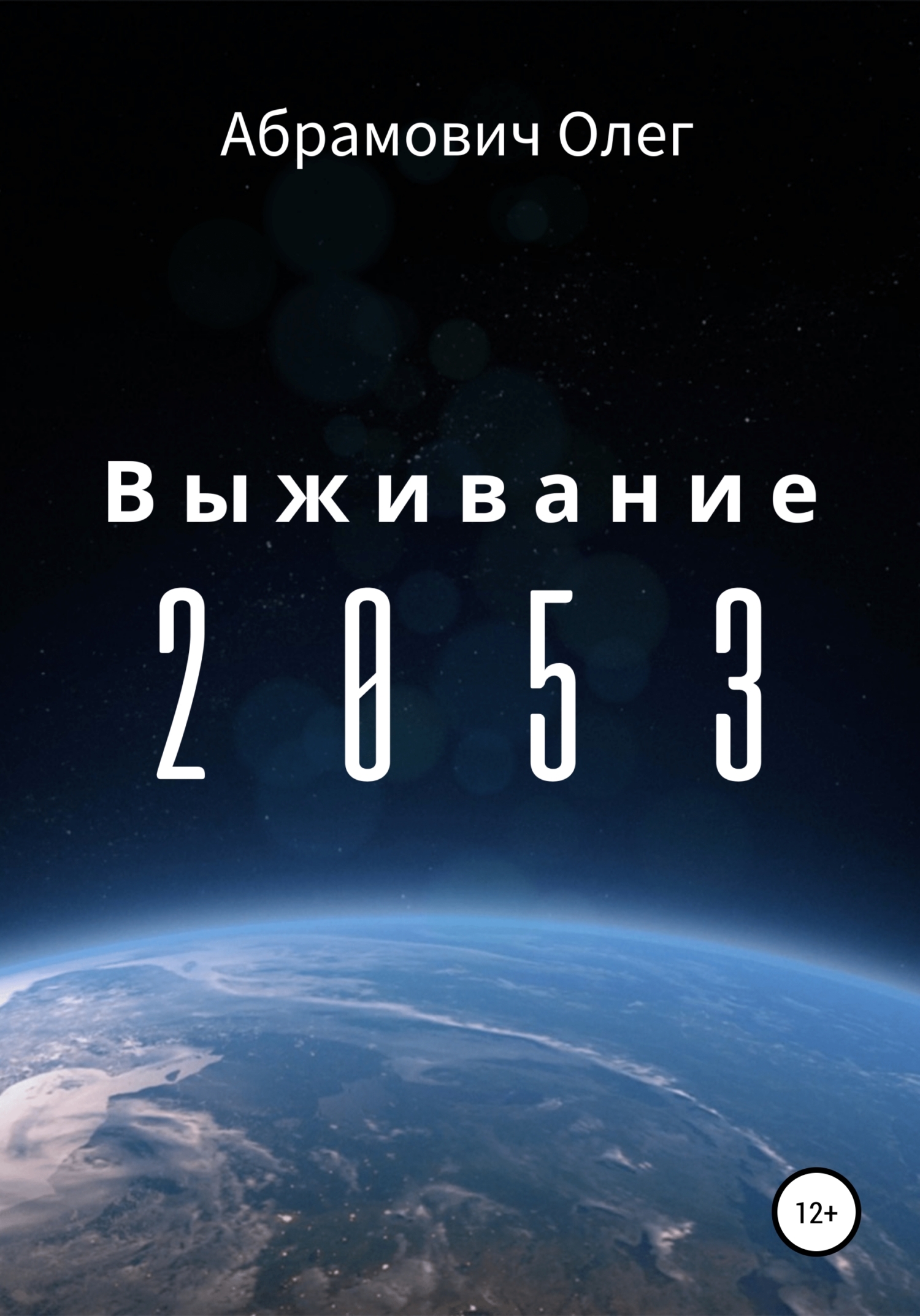 Онлайн книга - Выживание 2053 - Олег Абрамович