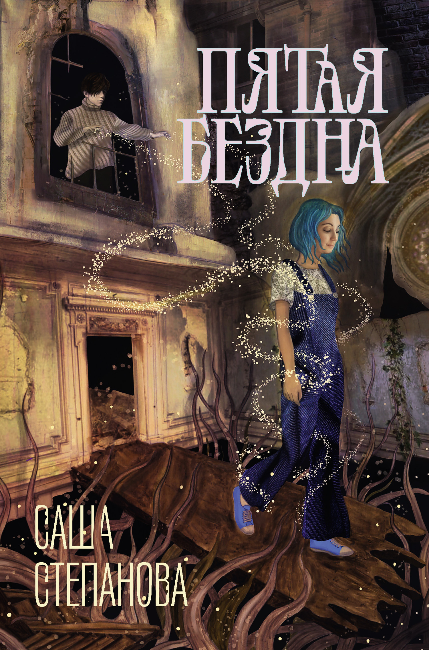 Онлайн книга - Пятая Бездна - Саша Степанова