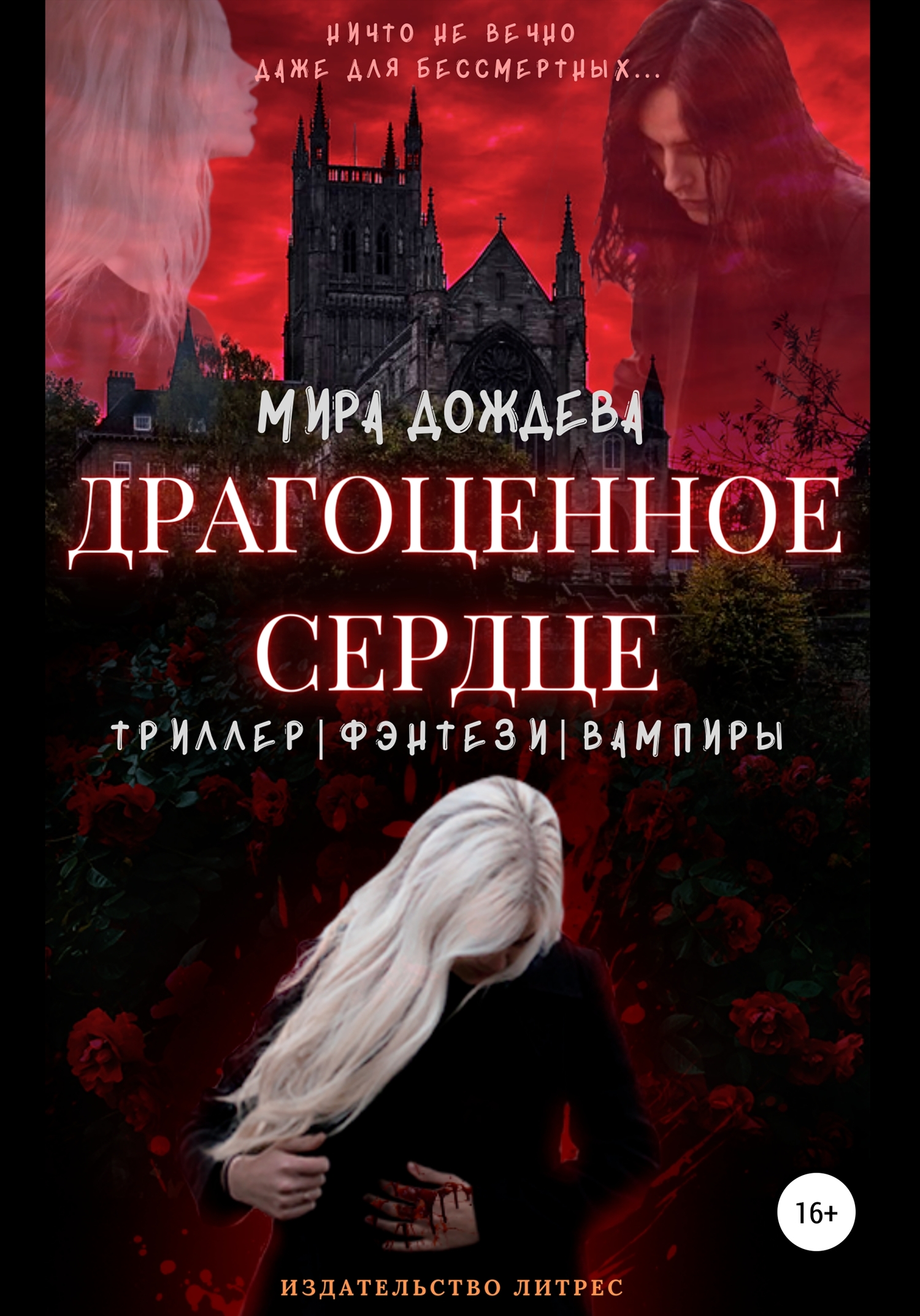 Онлайн книга - Драгоценное сердце - Мира Дождева
