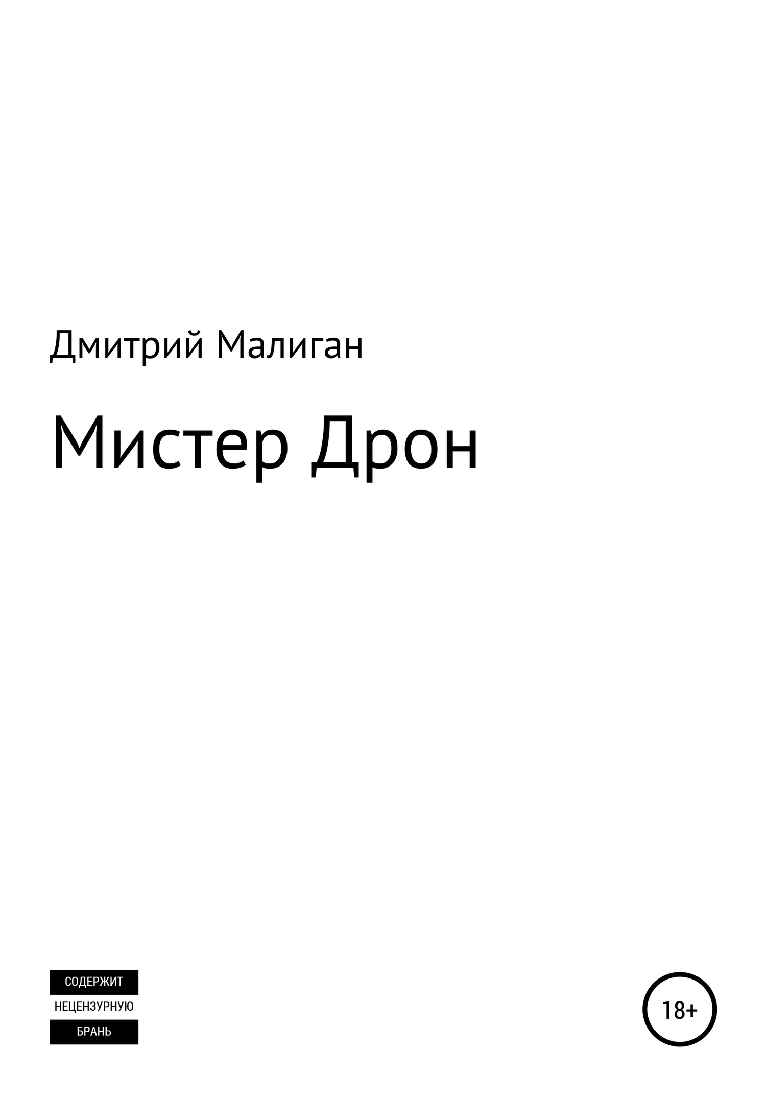 Онлайн книга - Мистер Дрон - Дмитрий Малиган