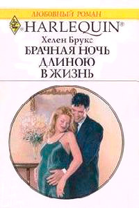 Онлайн книга - Брачная ночь длиною в жизнь - Хелен Брукс