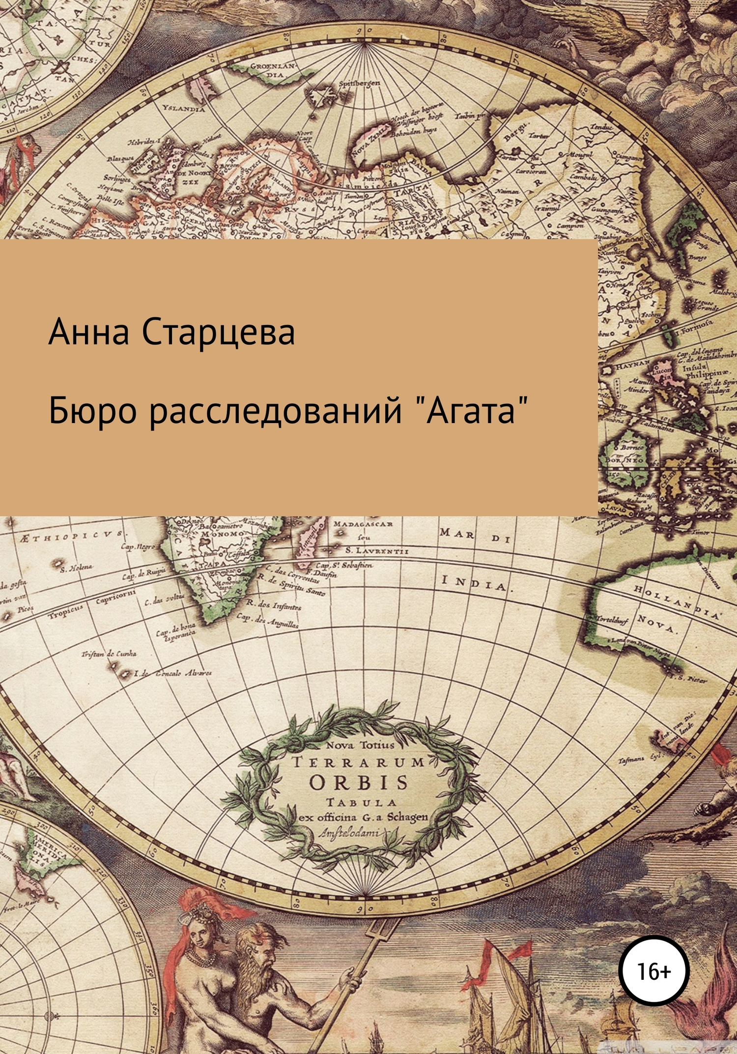 Онлайн книга - Бюро расследований «Агата» - Анна Николаевна Старцева