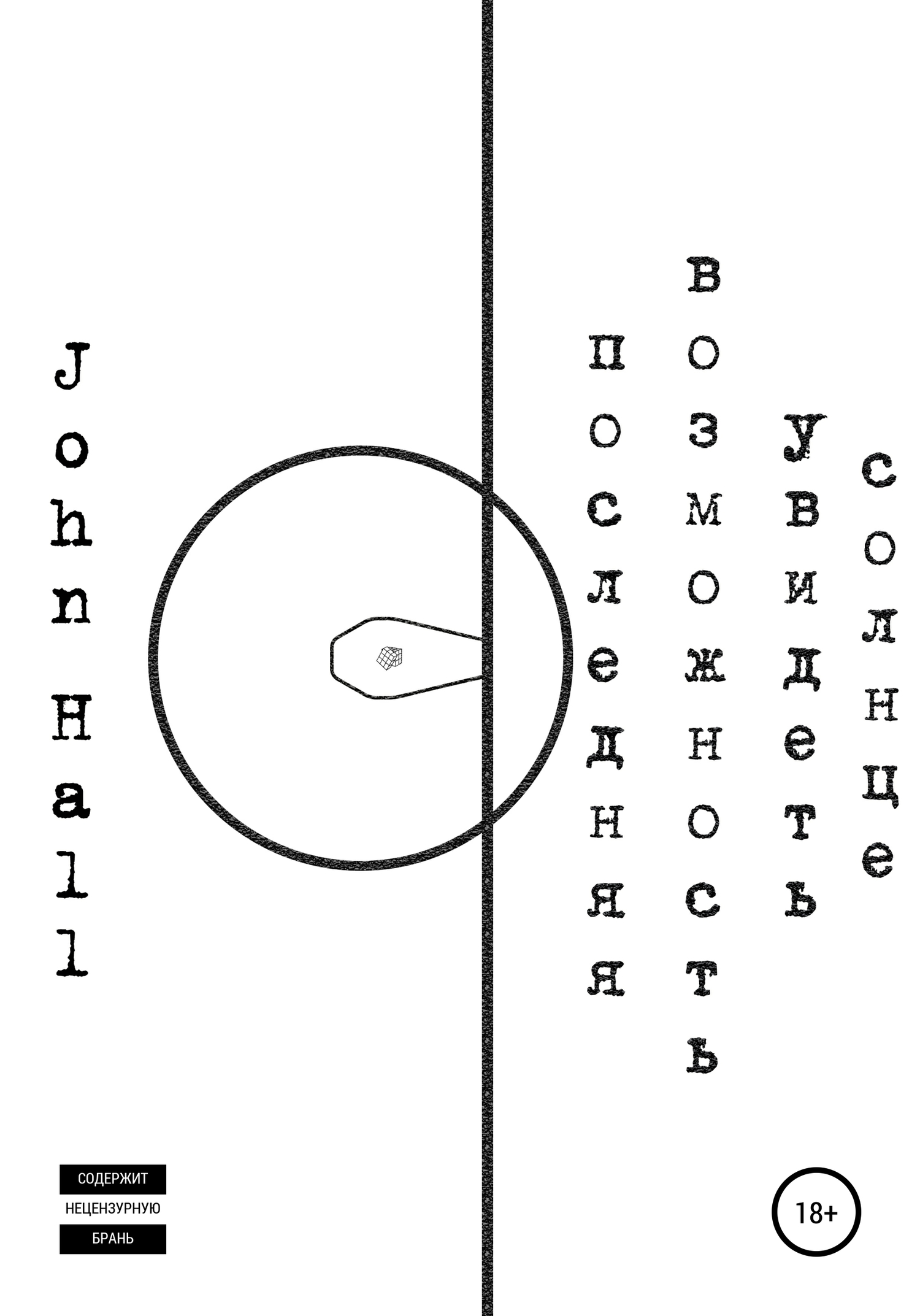 Онлайн книга - Последняя возможность увидеть солнце - John Hall