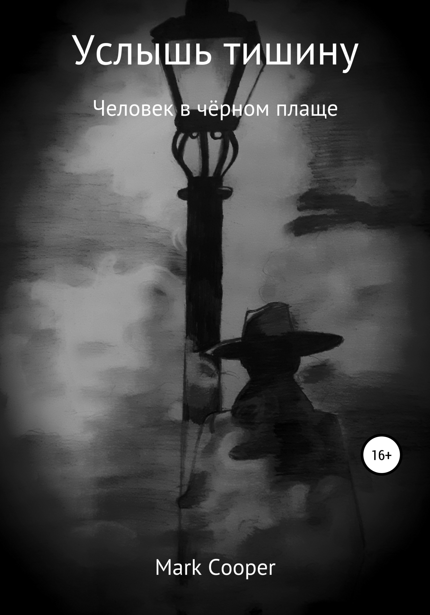 Онлайн книга - Услышь тишину - Mark Cooper