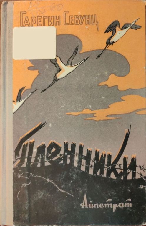 Онлайн книга - Пленники - Гарегин Севиевич Севунц