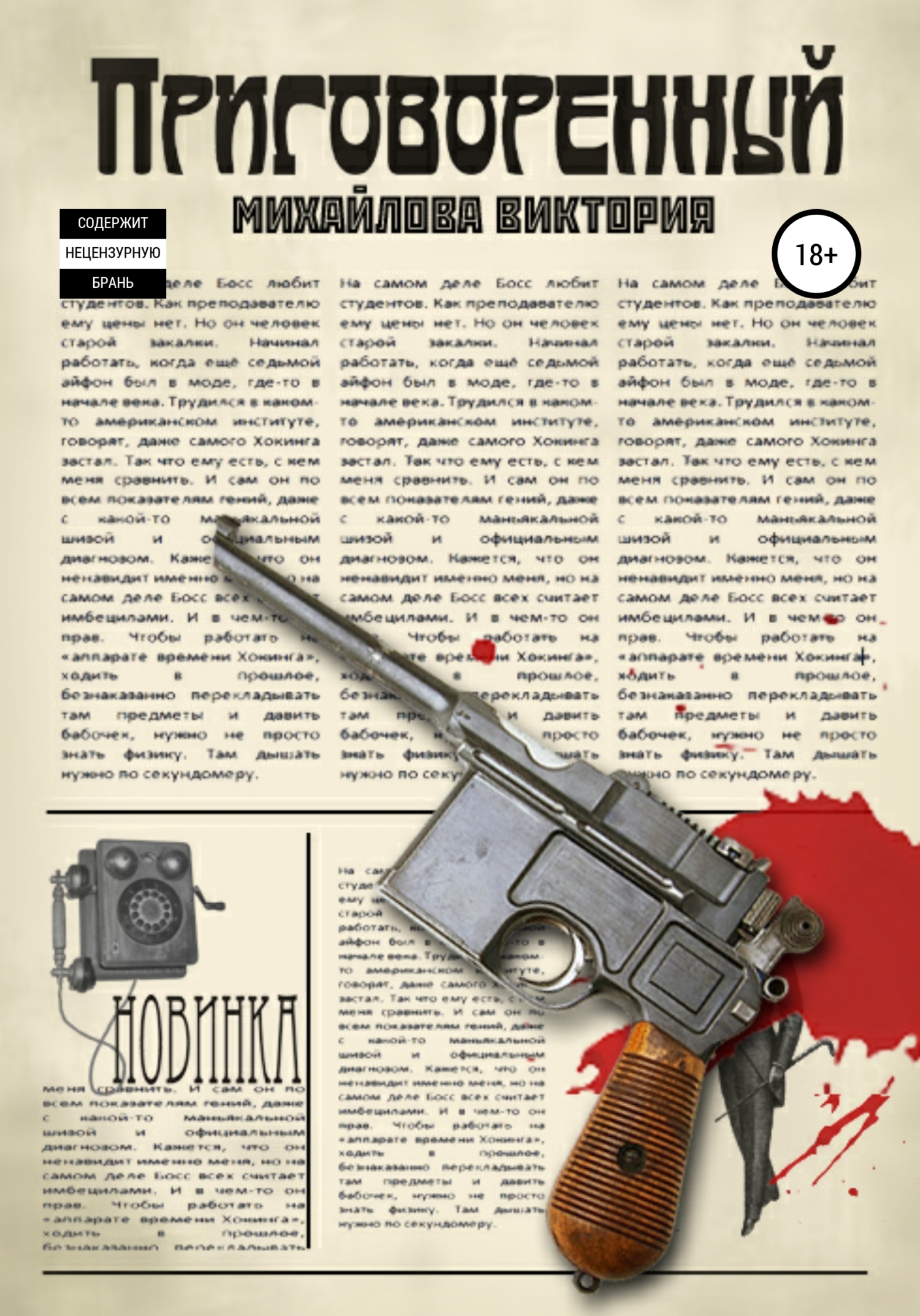 Онлайн книга - Приговоренный - Виктория Викторовна Михайлова