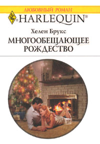 Онлайн книга - Многообещающее Рождество - Хелен Брукс