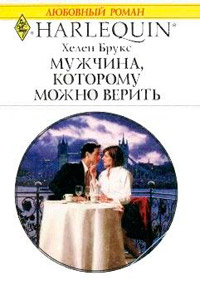 Онлайн книга - Мужчина, которому можно верить - Хелен Брукс