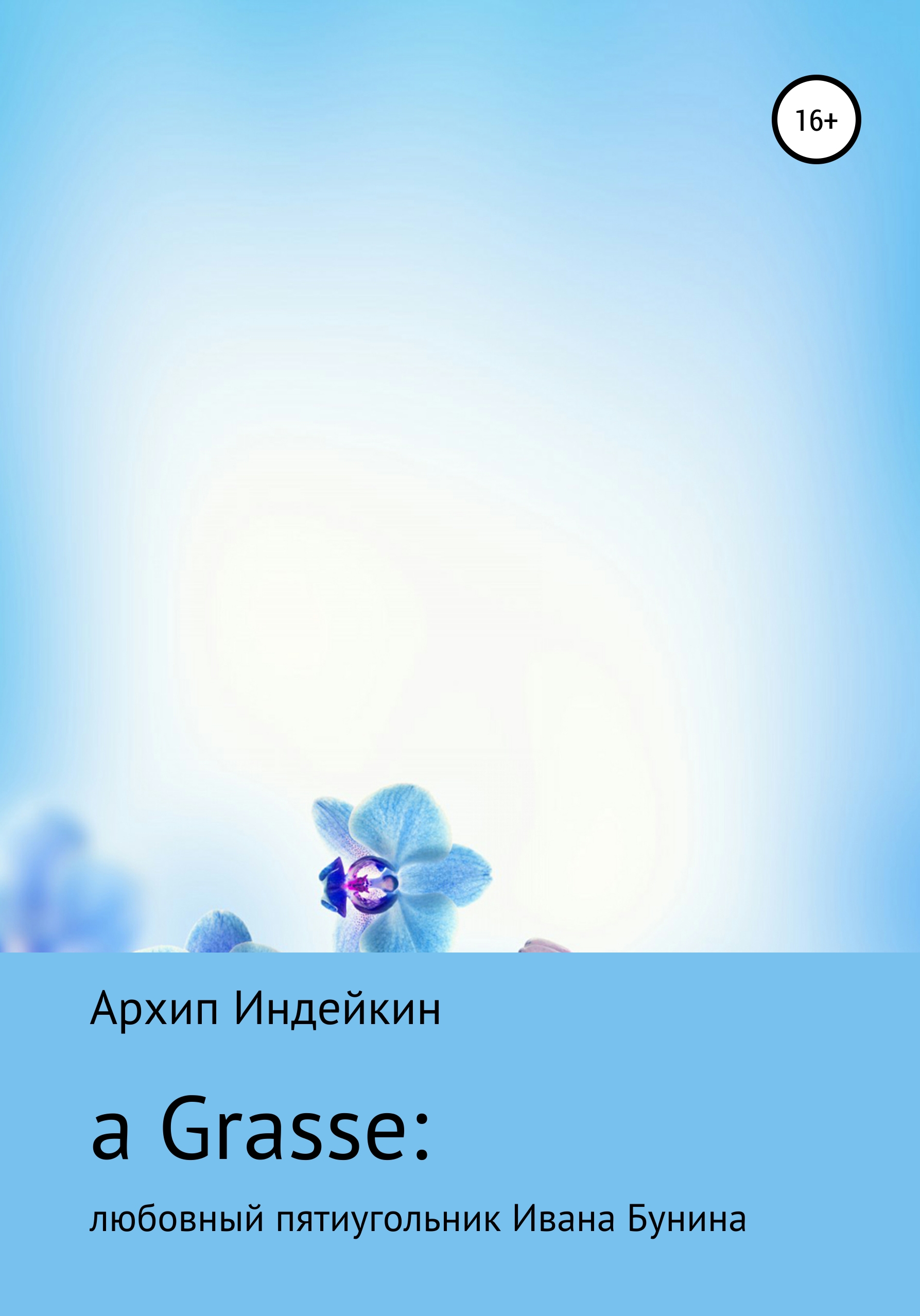 Онлайн книга - a Grasse: Любовный пятиугольник Ивана Бунина - Архип Индейкин