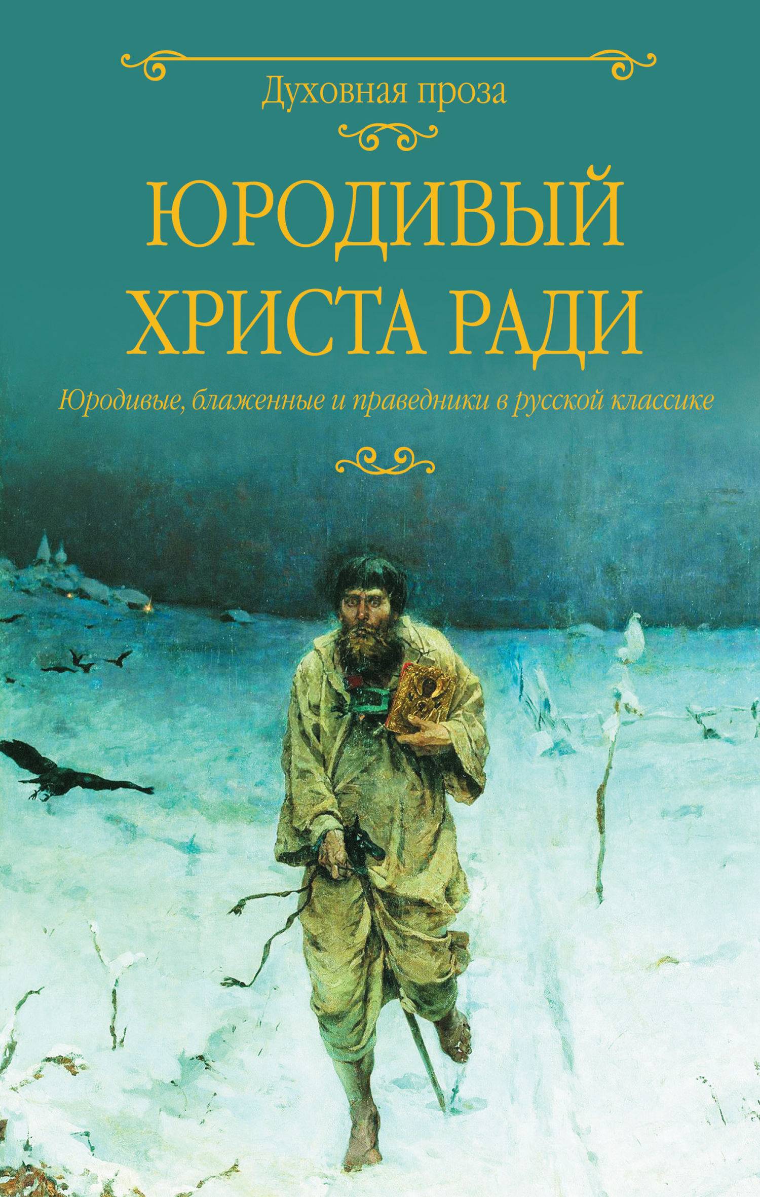 Онлайн книга - Юродивый Христа ради. Юродивые, блаженные и праведники в русской классике - Светлана Сергеевна Лыжин