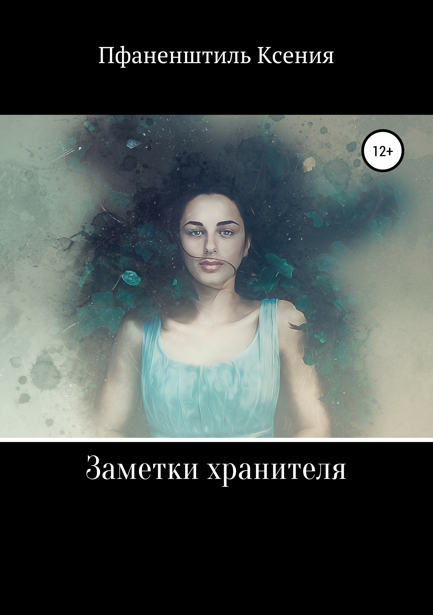 Онлайн книга - Заметки хранителя - Ксения Пфаненштиль