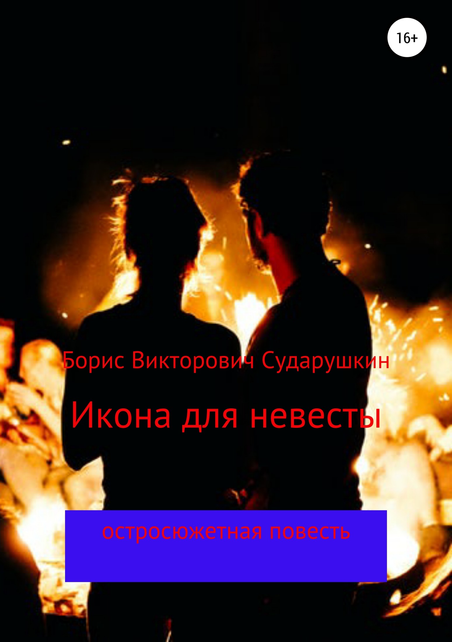 Онлайн книга - Икона для невесты - Борис Викторович Сударушкин
