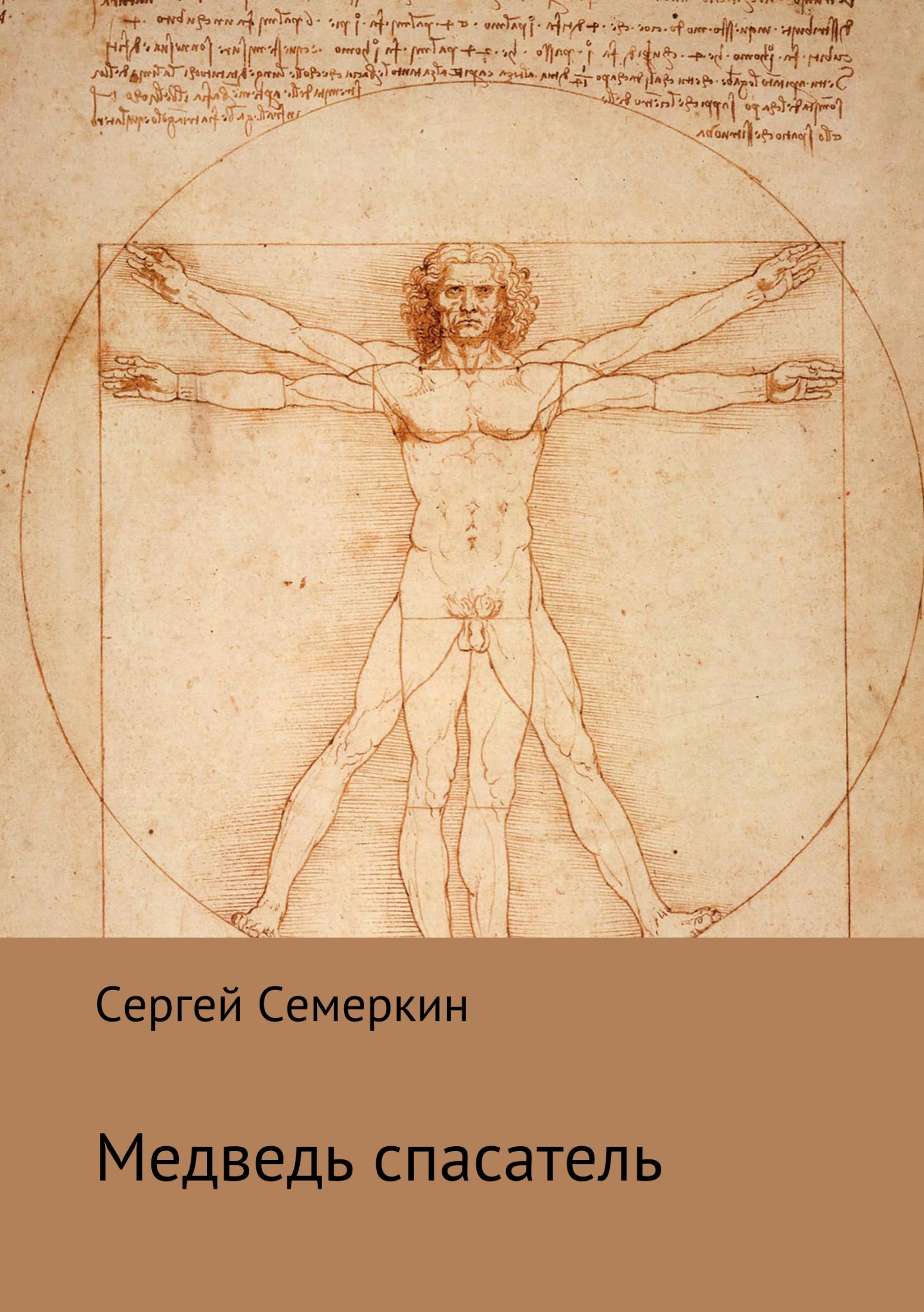 Онлайн книга - Медведь-спасатель - Сергей Владимирович Семеркин