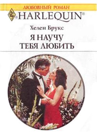 Онлайн книга - Я научу тебя любить - Хелен Брукс