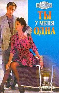 Онлайн книга - Ты у меня одна - Сандра Фремптон