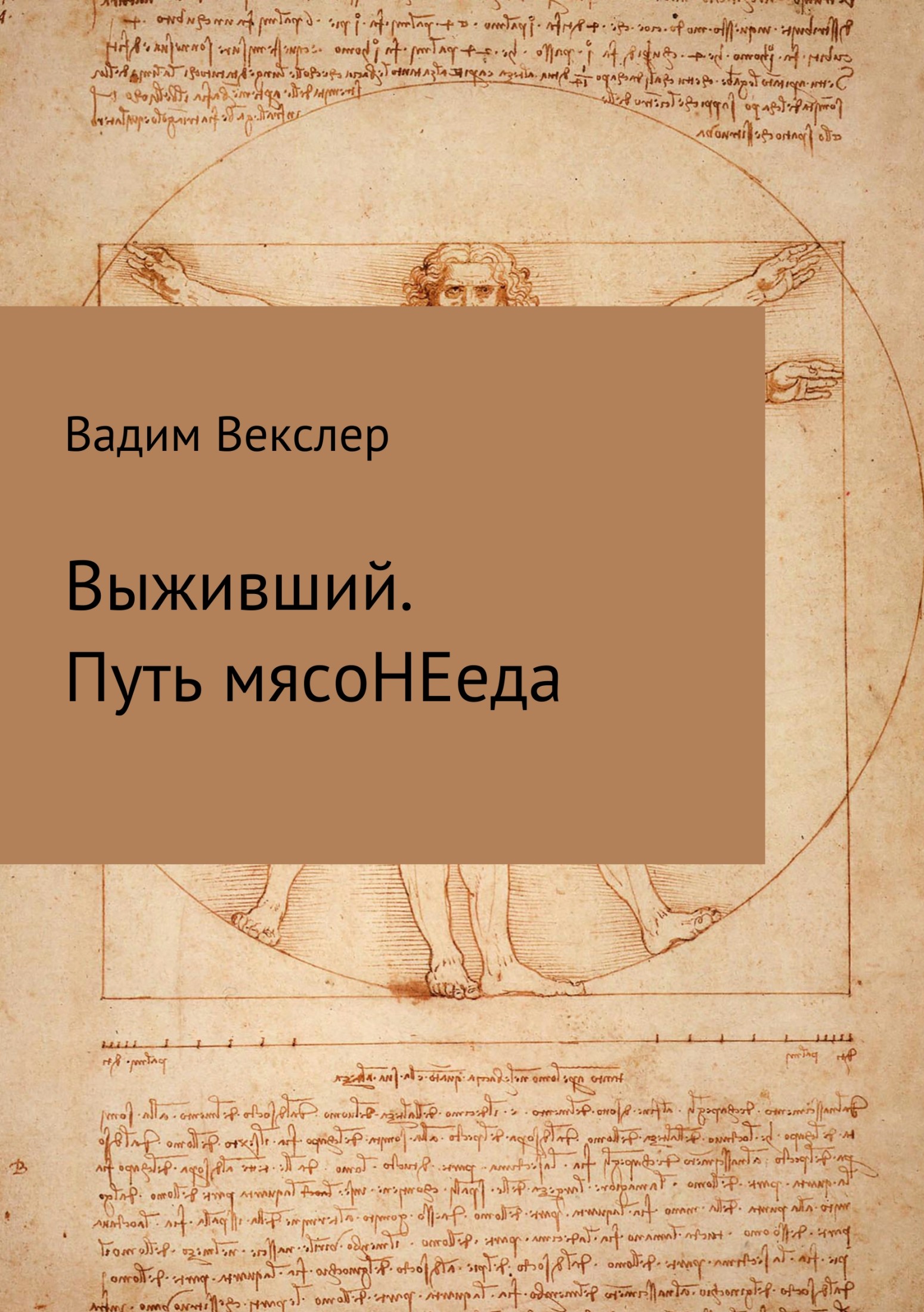 Онлайн книга - Выживший. Путь мясоНЕеда - Вадим Векслер