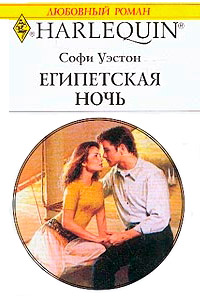Онлайн книга - Египетская ночь - Софи Уэстон