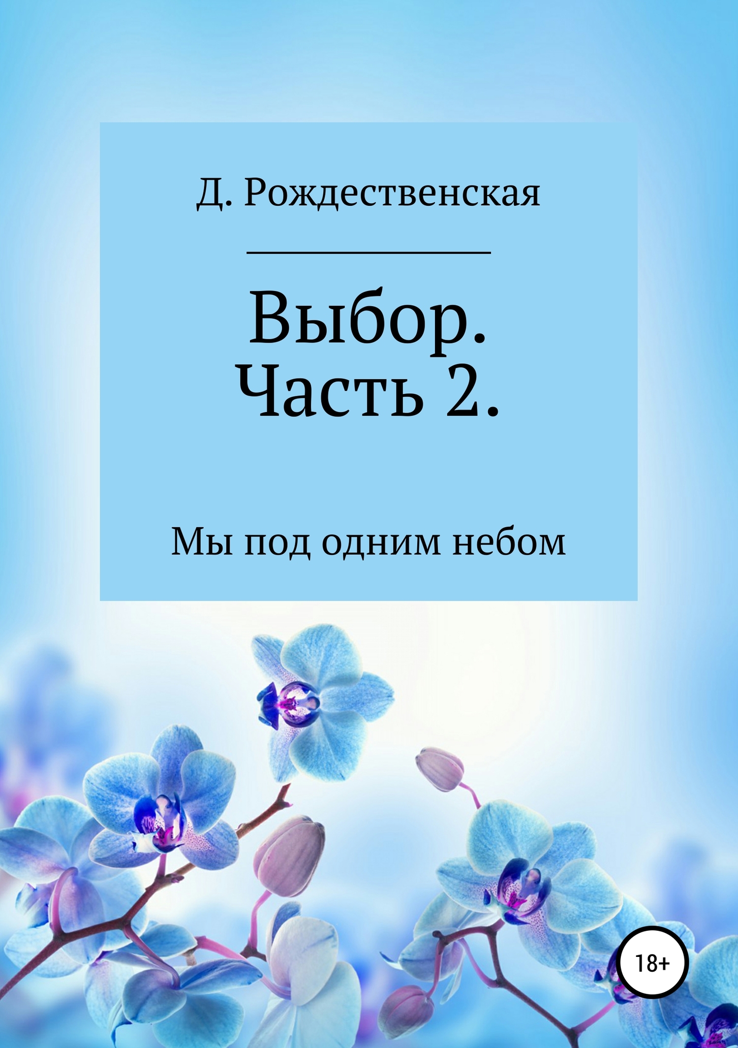 Онлайн книга - Выбор. Часть 2 - Д. Рождественская