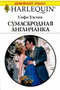 Онлайн книга - Сумасбродная англичанка - Софи Уэстон