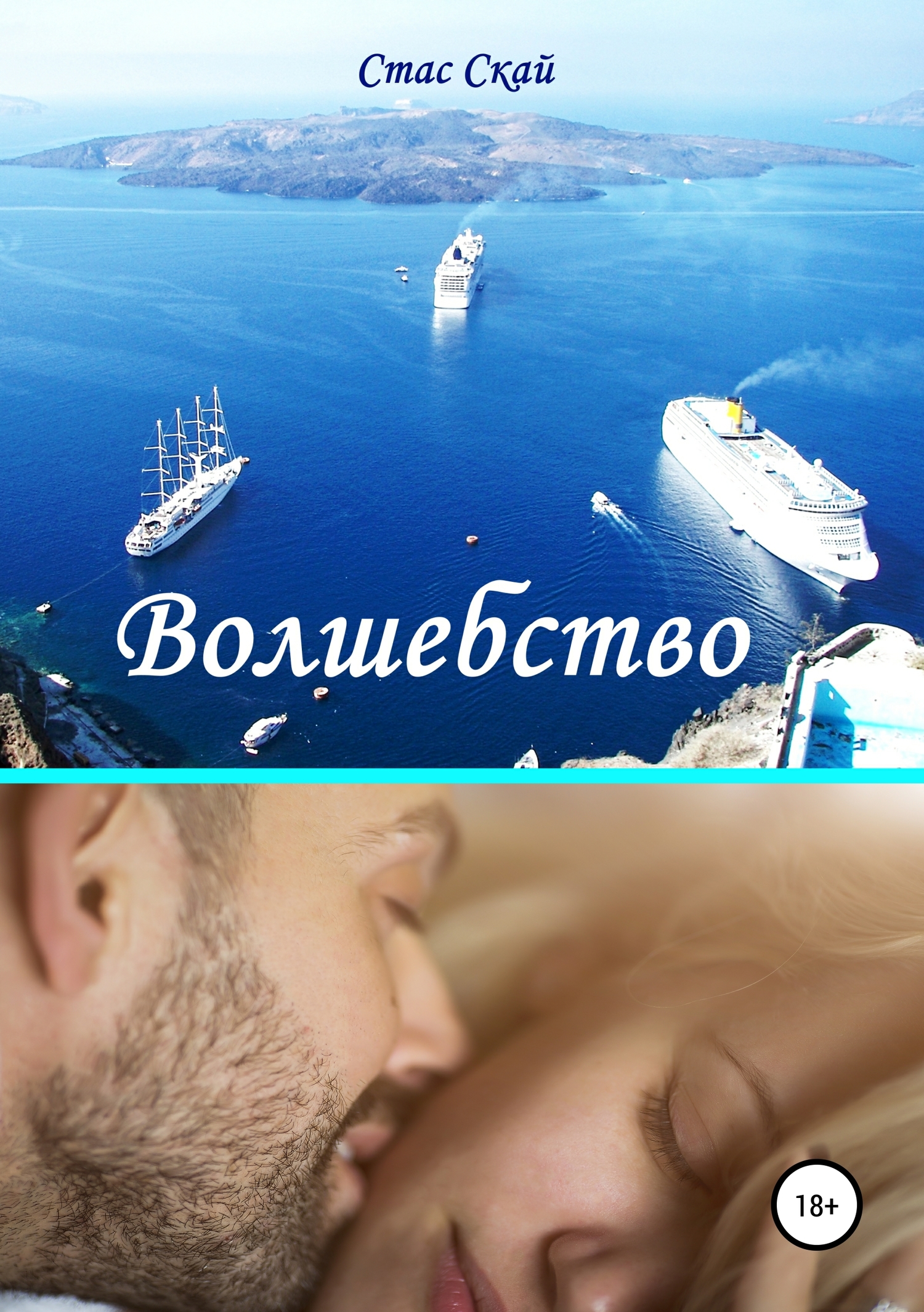 Онлайн книга - Волшебство - Стас Скай