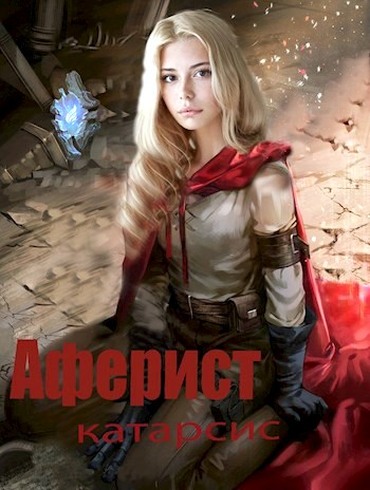 Онлайн книга - Катарсис - Евгений Анатольевич Аверин